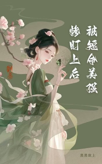 《被短命美強慘盯上後》