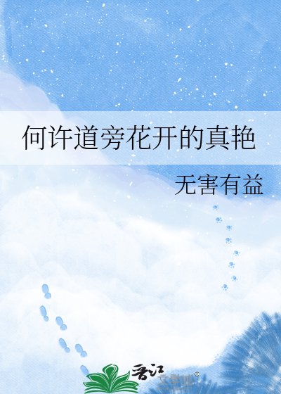 何许道旁花开的真艳