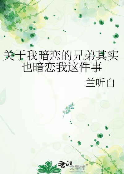关于我暗恋的兄弟其实也暗恋我这件事