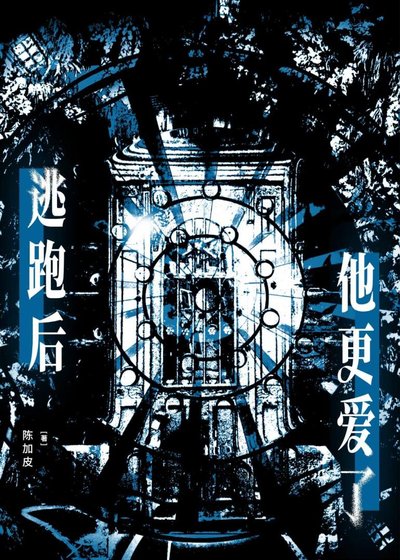 逃跑后他更爱了