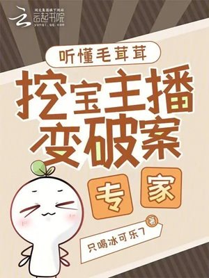听懂毛茸茸,挖宝主播变破案专家