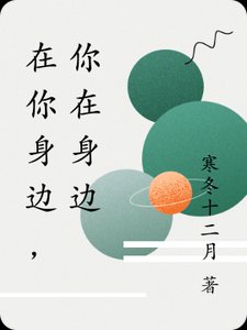 《在你身边,你在身边》