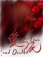 爱与死