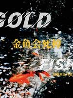 金鱼会死掉