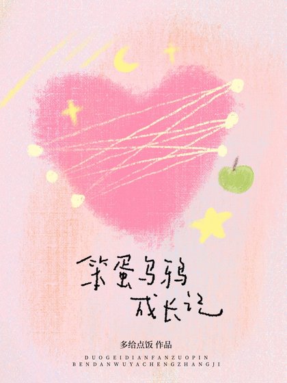 笨蛋乌鸦成偿记