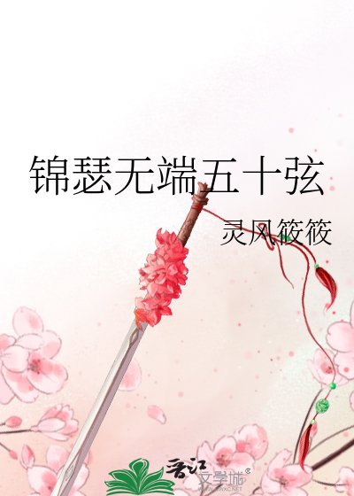 锦瑟无端五十弦