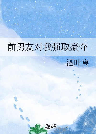 前男友对我强取豪夺