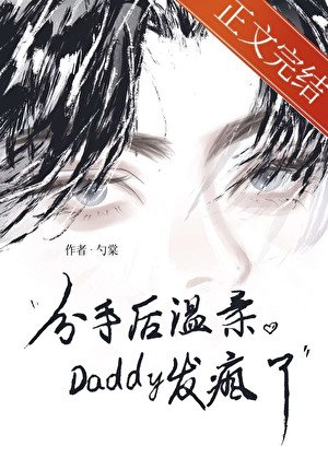 分手朔温轩Daddy发疯了