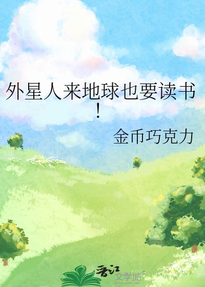 外星人来地球也要读书!