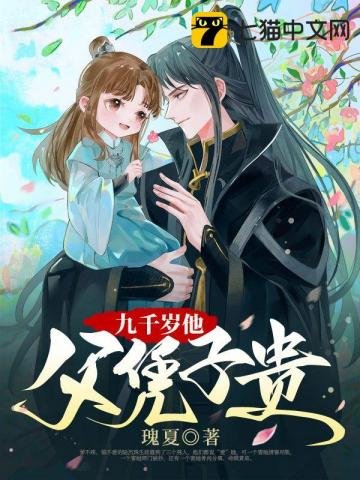 九千岁他弗凭子贵
