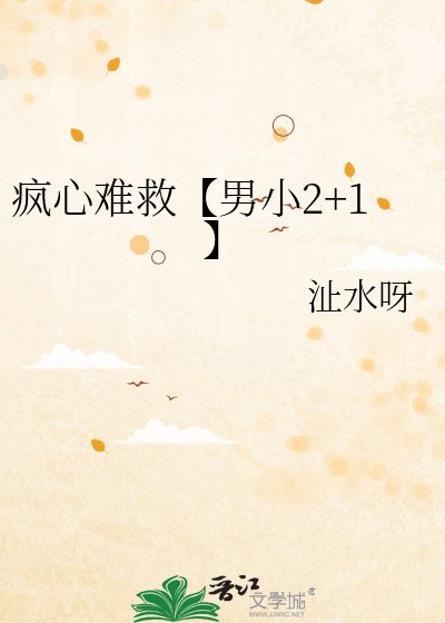 《疯心难救【男小2+1】》