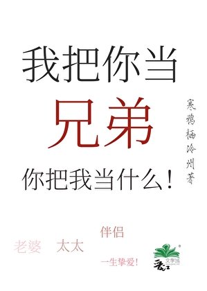 我把你当兄弟,你把我当什么!