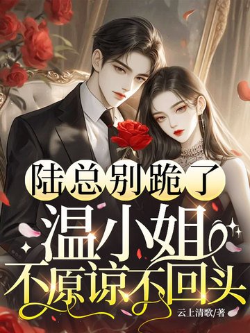 陆总别跪了,温小 姐不原谅不回头