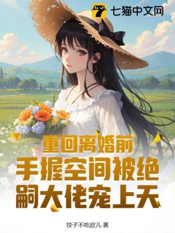 《重回離婚前,手握空間被絕嗣大佬寵上天》