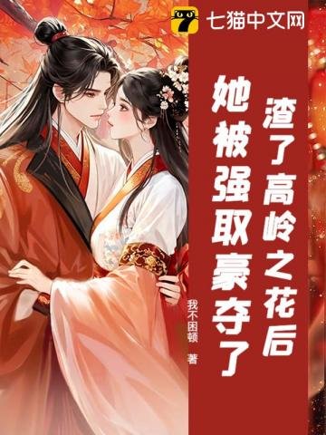 渣了高岭之花后,她被强取豪夺了