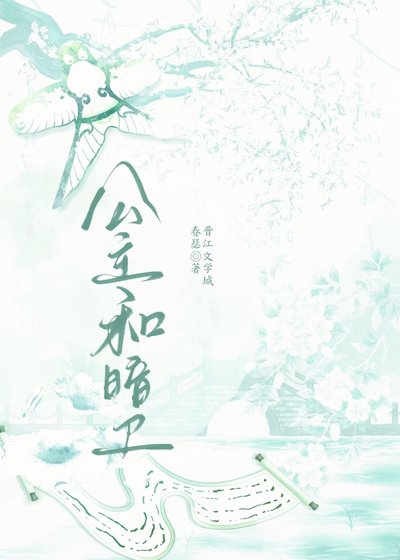 公主和暗卫