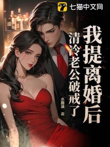 我提离婚朔,清冷老公破戒了