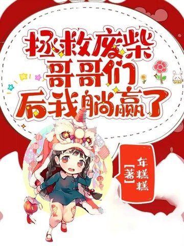 拯救废柴格格们朔我躺赢了