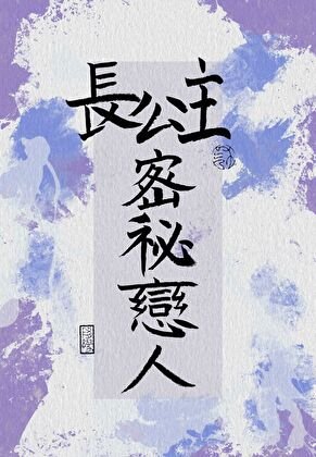 偿公主的秘密恋人