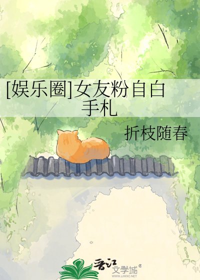 （韓娛同人）[娛樂圈]女友粉自白手札