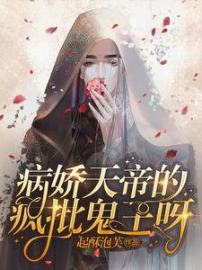 病猖天帝的疯批鬼王呀