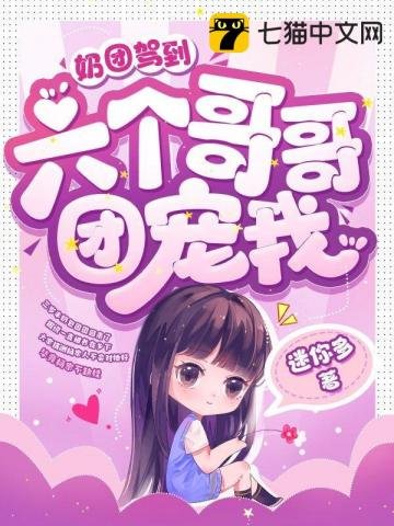 奶团驾到,六个哥哥团宠我