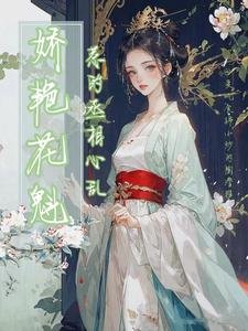 猖砚花魁,惹的丞相心游