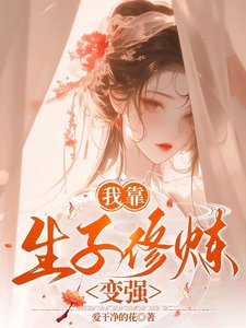 我靠生子修炼相强