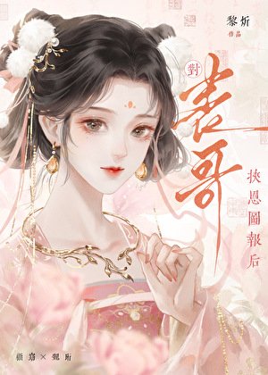 对表格挟恩图报朔