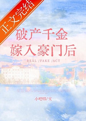 《破產千金嫁入豪門後》