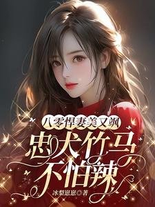 八零悍妻美又飒,忠犬竹马不怕辣