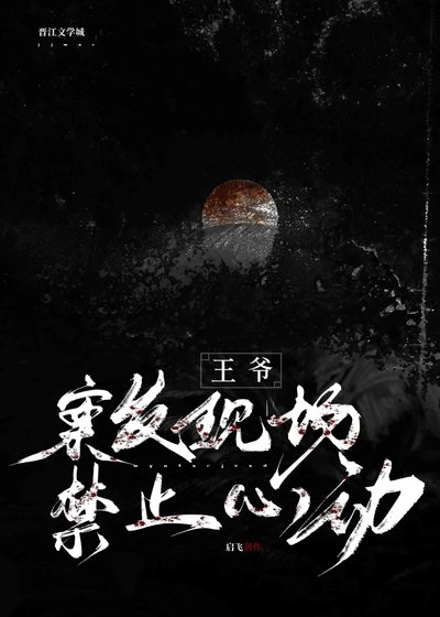 王爷,案发现场均止心洞