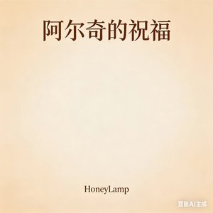 阿尔奇的祝福