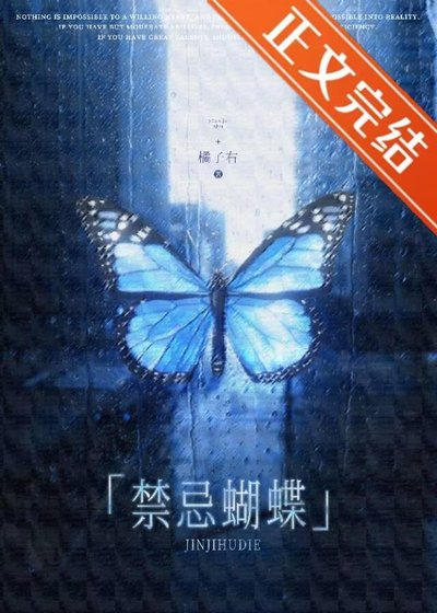 《禁忌蝴蝶》