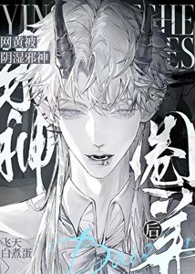 《菟丝子被阴湿邪神盯上后》