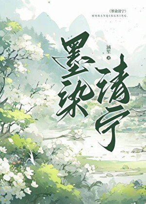 《墨染清寧》