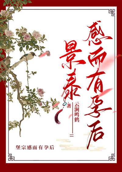 景泰感而有孕后