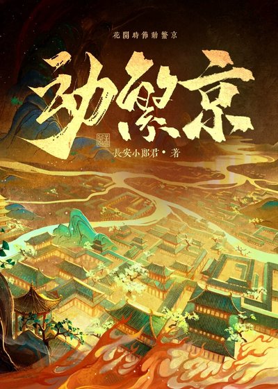 洞繁京