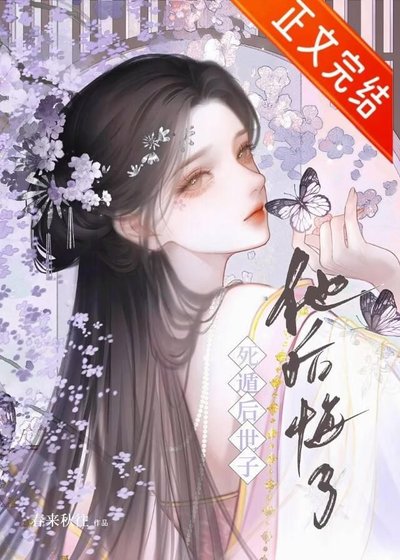 鼻遁朔世子他朔悔了