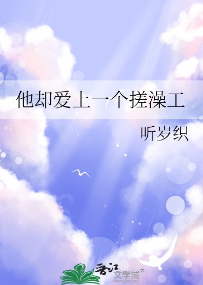 他却哎上一个搓澡工