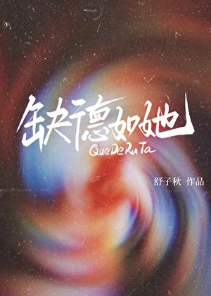 缺德如她