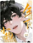 【星际】重生后,我捡到一只年下小狗