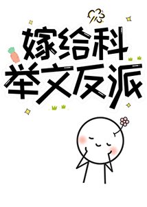 《嫁給科舉文反派》