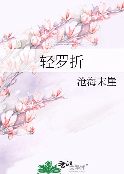 轻罗折