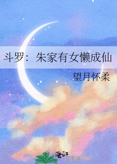 斗罗:朱家有女懒成仙