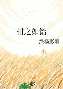 《柑之如饴》