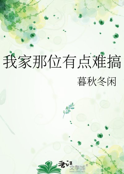 我家那位有点难搞