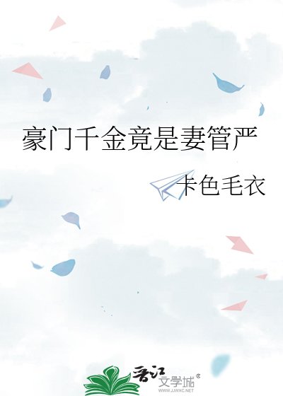 豪门千金竟是妻管严