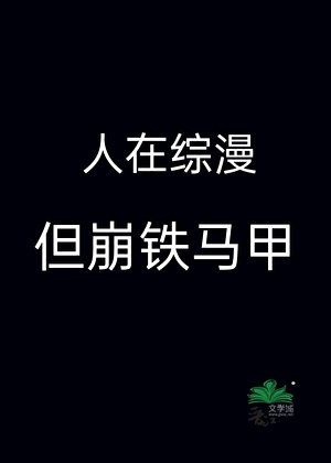 人在综漫,但崩铁马甲