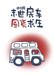 《末世房车囤货求生》
